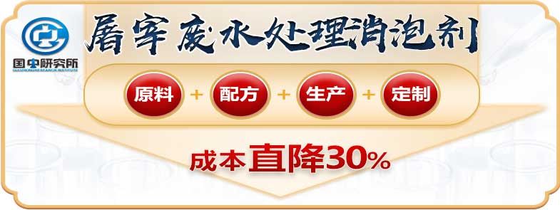 屠宰場(chǎng)污水處理用消泡劑