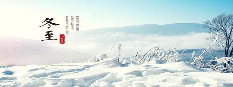 寒冬冬至近，暖春定復(fù)回