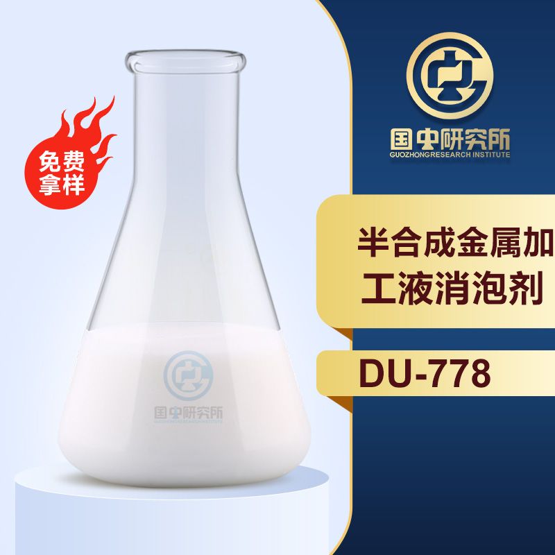 半合成金屬加工液消泡劑