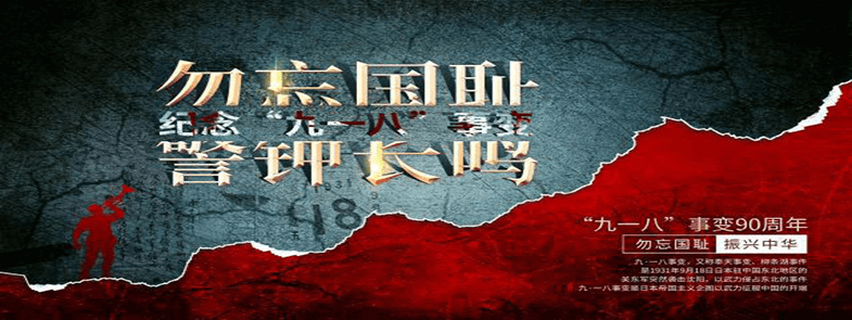 牢記九一八，勿忘國殤，吾輩自強(qiáng)