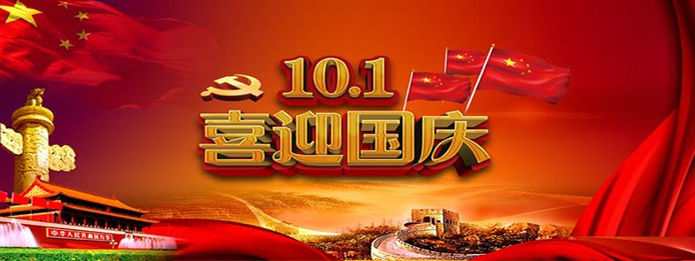 九州方圓，普天同慶