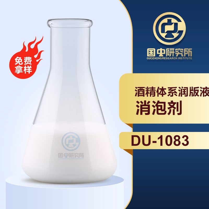 酒精體系潤版液消泡劑