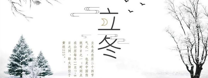 立冬寒氣凝，清霜會晨朝
