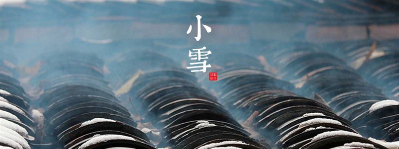 小雪至，冬始俏