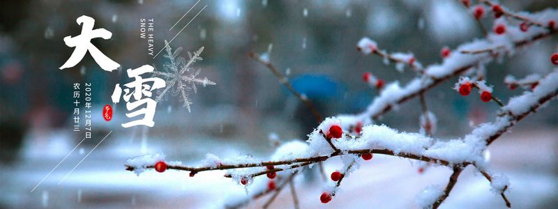 節(jié)氣今朝逢大雪，清晨瓦上雪微凝