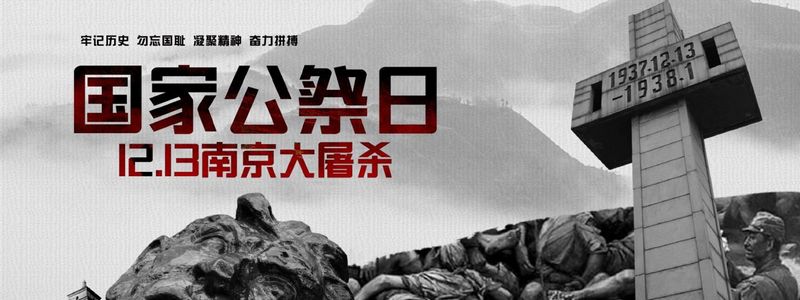 國家公祭日丨一國之痛，歷史之疤