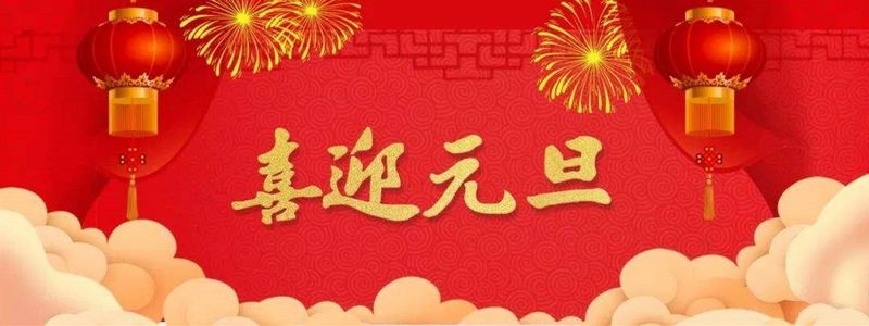 日月有情迎元旦，山川無阻慶新年