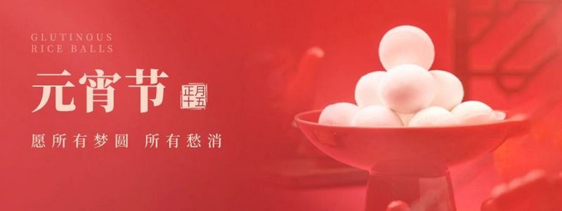 萬(wàn)家燈火，共聚元宵