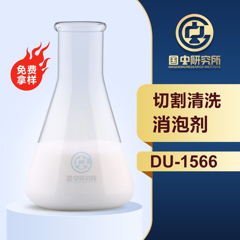 切割清洗消泡劑