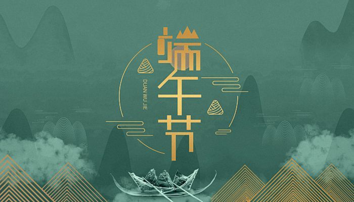 宜歡聚，歲歲酬端午