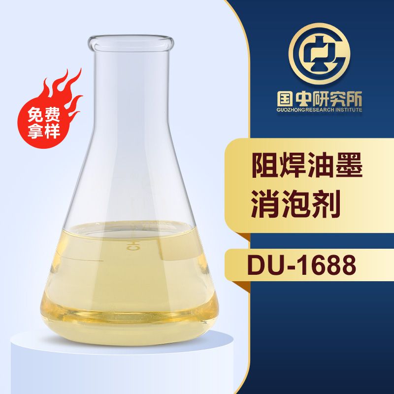 阻焊油墨消泡劑