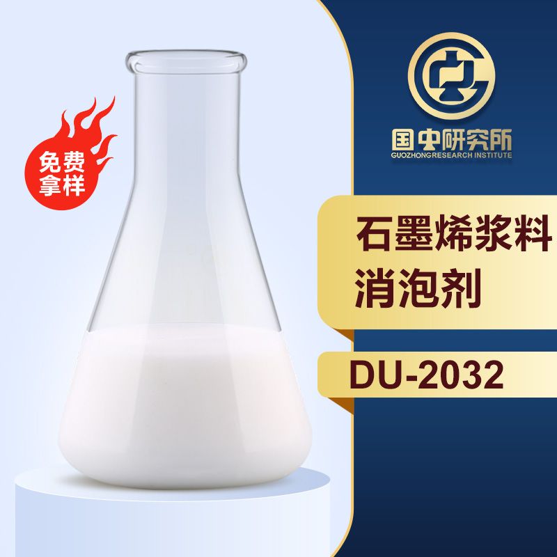 石墨烯漿料消泡劑