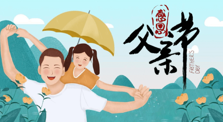 父親的笑聲，如清風(fēng)拂面